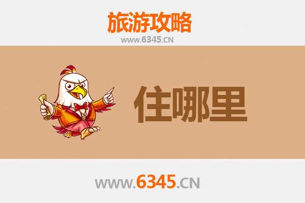 韶关仁化旅游住宿全攻略：丹霞山畔的舒适之选
